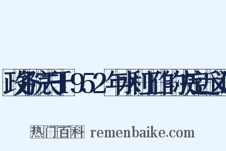 政务院关于1952年水利工作的决定近义词是什么意思的图片